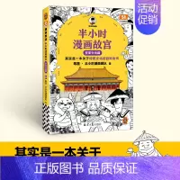 半小时漫画故宫1 [正版]半小时漫画故宫 皇家生活篇 其实是关于传统文化的百科全书 陈磊二混子曰混知 半小时漫画中国史故
