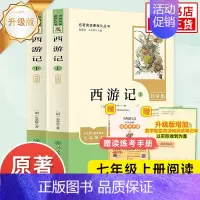 [七上 升级版]西游记上下2册 [正版]人教版初中名著阅读 儒林外史简爱骆驼祥子海底两万里朝花夕拾西游记艾青诗选水浒传初