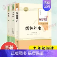 [九年级下册]水浒传+儒林外史 [正版]人教版初中名著阅读 儒林外史简爱骆驼祥子海底两万里朝花夕拾西游记艾青诗选水浒传初