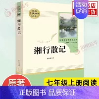 [七年级上册]湘行散记 [正版]人教版初中名著阅读 儒林外史简爱骆驼祥子海底两万里朝花夕拾西游记艾青诗选水浒传初中七八九