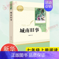 [七年级上册]城南旧事 [正版]人教版初中名著阅读 儒林外史简爱骆驼祥子海底两万里朝花夕拾西游记艾青诗选水浒传初中七八九