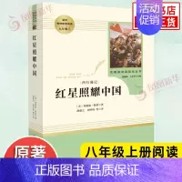 [八年级上册]红星照耀中国 [正版]人教版初中名著阅读 儒林外史简爱骆驼祥子海底两万里朝花夕拾西游记艾青诗选水浒传初中七
