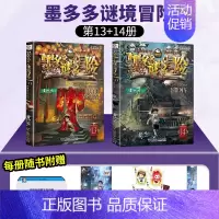 墨多多迷境冒险13+14 [正版]墨多多谜境冒险阳光文字版全套24册不可思议事件簿秘境冒险雷欧幻像系列书全套之迷境秘境冒