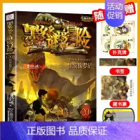 [20] 黑雾侏罗纪 [正版]墨多多谜境冒险阳光文字版全套24册不可思议事件簿秘境冒险雷欧幻像系列书全套之迷境秘境冒险第