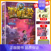 [29]穿梭未来 [正版]墨多多谜境冒险阳光文字版全套24册不可思议事件簿秘境冒险雷欧幻像系列书全套之迷境秘境冒险第一季