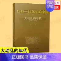 [正版]大动乱的年代 1949-1976年的中国 王年一 著 历史书籍中国史中国通史 书籍凤凰书店
