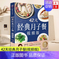 [正版]赠实体书附赠10节视频课 42天经典月子餐坐月子一日三餐月子餐42天食谱书孕妇怀孕书籍月子食谱产后月子书月嫂