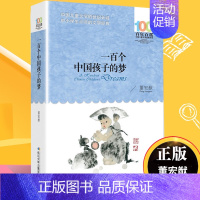 [正版]一百个中国孩子的梦100个孩子百年百部儿童文学作品7-10-12岁中小学生课外阅读书籍正能量书四五六年级小学生课