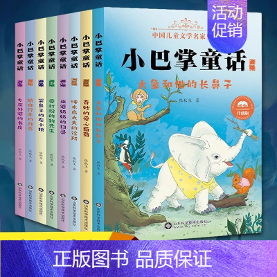 小巴掌童话注音版[全集8册] [正版]小巴掌童话注音版全集10册 张秋生百篇童话故事书彩绘本故事 一年级三四年级5-7-