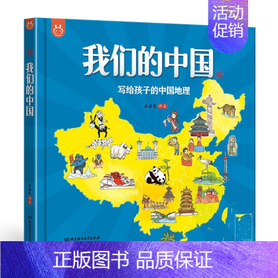 ❤我们的中国 [正版]这里是中国 了不起的中国地理 6-14岁儿童自然地理和人文地理的少儿地理百科 用孩子的视角打开奇