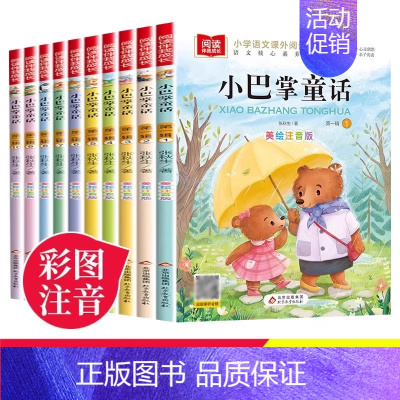小巴掌童话注音版[全集10册] [正版]小巴掌童话注音版全集10册 张秋生百篇童话故事书彩绘本故事 一年级三四年级5-7