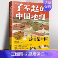 ❤这里是中国 [正版]这里是中国 了不起的中国地理 6-14岁儿童自然地理和人文地理的少儿地理百科 用孩子的视角打开奇