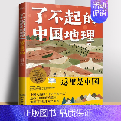 ❤这里是中国 [正版]这里是中国 了不起的中国地理 6-14岁儿童自然地理和人文地理的少儿地理百科 用孩子的视角打开奇