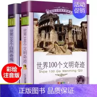 ❤世界100个文明奇迹+世界100个自然奇观[全套2册] [正版]这里是中国 了不起的中国地理 6-14岁儿童自然地理