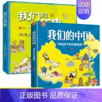 ❤我们的中国+我们的历史[全套2册] [正版]这里是中国 了不起的中国地理 6-14岁儿童自然地理和人文地理的少儿地理