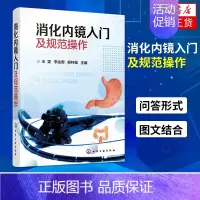 [正版]消化内镜入门及规范操作 王雯 李达周 消化内镜胃镜和肠镜知识书籍 标准胃镜检查操作食管胃十二指肠结直肠常见疾病书