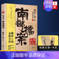 [正版]赠书签+本子盗墓笔记南部档案 南派三叔新书 南派三叔南部档案小说书 侦探悬疑推理小说 凤凰书店