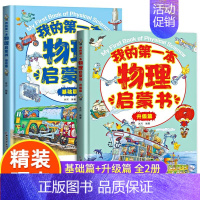 [全2册]我的第一本物理启蒙书(基础篇+升级篇) [正版]我的第一本物理启蒙书全套5册 亲近化学低幼年级小学生第一套物理