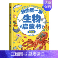 [升级篇]我的第一本生物启蒙书 [正版]我的第一本物理启蒙书全套5册 亲近化学低幼年级小学生第一套物理课外阅读 物化生启