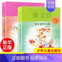 男生贾里+女生贾梅[全套2册] [正版]男生贾里女生贾梅全传大系全套8册秦文君系列丛书全套三四五六年级课外阅读书目贾里贾