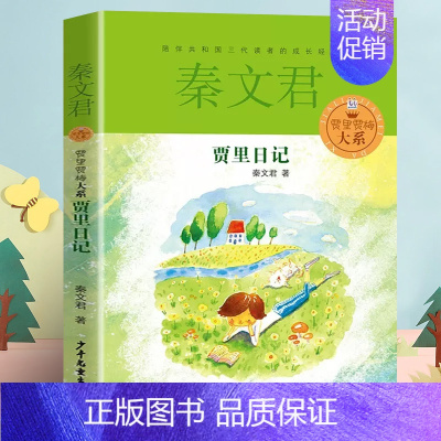 贾里日记 [正版]男生贾里女生贾梅全传大系全套8册秦文君系列丛书全套三四五六年级课外阅读书目贾里贾梅少年儿童出版社校园系