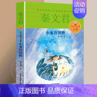 小鬼鲁智胜. [正版]男生贾里女生贾梅全传大系全套8册秦文君系列丛书全套三四五六年级课外阅读书目贾里贾梅少年儿童出版社校