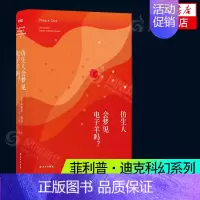 [正版]仿生人会梦见电子羊吗 菲利普迪克 著 许东华 译 银翼杀手2049原著 外国科幻小说书 凤凰书店 书籍
