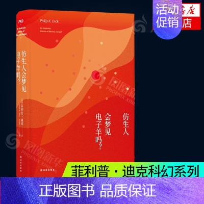 [正版]仿生人会梦见电子羊吗 菲利普迪克 著 许东华 译 银翼杀手2049原著 外国科幻小说书 凤凰书店 书籍