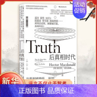 [正版]后真相时代 赫克托麦克唐纳 故事建构谣言阴谋论病毒式市场营销社会心理学经济理论商业管理新闻传播学书籍