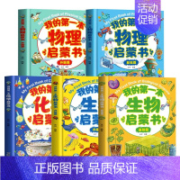 [全5册]我的第一本启蒙书(物理上下册+生物上下册+化学) [正版]我的第一本物理启蒙书全套5册 亲近化学低幼年级小学生