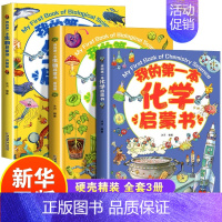 [全3册]我的第一本启蒙书(生物上下册+化学) [正版]我的第一本物理启蒙书全套5册 亲近化学低幼年级小学生第一套物理课