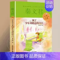 属于少年刘格诗的自白 [正版]男生贾里女生贾梅全传大系全套8册秦文君系列丛书全套三四五六年级课外阅读书目贾里贾梅少年儿童