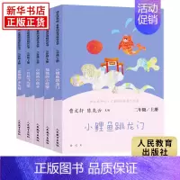 二年级上册 [全5册] [正版]人教版 快乐读书吧二年级上册 小鲤鱼跳龙门 孤独的小螃蟹 一只想飞的猫 小狗的小房子