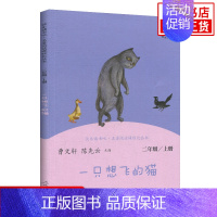 一只想飞的猫 [正版]人教版 快乐读书吧二年级上册 小鲤鱼跳龙门 孤独的小螃蟹 一只想飞的猫 小狗的小房子 歪脑袋木头