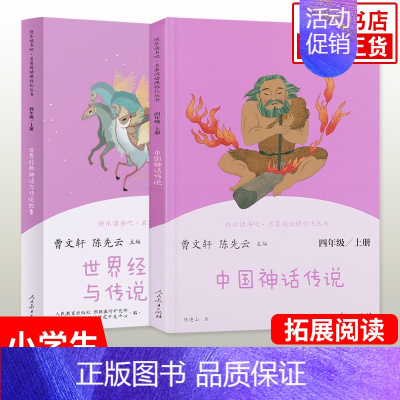 四年级上册 [全2册] [正版]人教版 快乐读书吧四年级上册 中国神话传说 世界经典神话与传说故事 人教版4年级上册语文