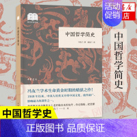 [正版]中国哲学简史 冯友兰 著 中国哲学史 哲学研究 中华书局 中国哲学书籍 书籍 凤凰书店