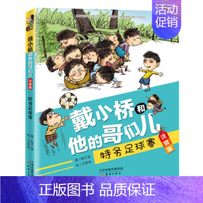 [注音版]特务足球赛 [正版]戴小桥和他的哥们儿注音版全套8册特务足球赛梅子涵儿童文学故事书小学生一二年级课外书店长 阅