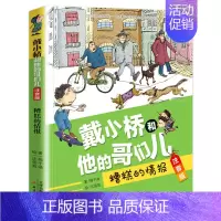 [注音版]糟糕的情报 [正版]戴小桥和他的哥们儿注音版全套8册特务足球赛梅子涵儿童文学故事书小学生一二年级课外书店长 阅