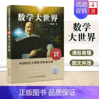 [正版]中小学暑假 阅读数学大世界 中国科普大奖图书典藏书系第四辑 李毓佩 三四五六年级小学生数学课外科普书 数学原来可