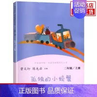 孤独的小螃蟹 [正版]人教版 快乐读书吧二年级上册 小鲤鱼跳龙门 孤独的小螃蟹 一只想飞的猫 小狗的小房子 歪脑袋木头