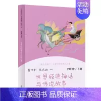 世界经典神话与传说故事 [正版]人教版 快乐读书吧四年级上册 中国神话传说 世界经典神话与传说故事 人教版4年级上册语文