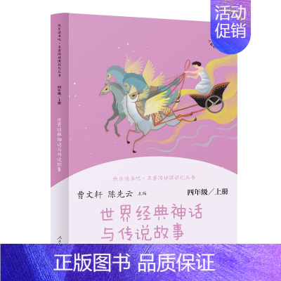 世界经典神话与传说故事 [正版]人教版 快乐读书吧四年级上册 中国神话传说 世界经典神话与传说故事 人教版4年级上册语文