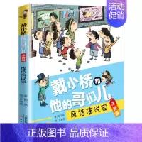 [注音版]废话演说家 [正版]戴小桥和他的哥们儿注音版全套8册特务足球赛梅子涵儿童文学故事书小学生一二年级课外书店长 阅