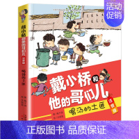 [注音版]喝汤的土匪 [正版]戴小桥和他的哥们儿注音版全套8册特务足球赛梅子涵儿童文学故事书小学生一二年级课外书店长 阅