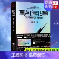 [正版]朝闻道 收录刘慈欣的中短篇代表作 强大的叙事能力 丰富的想象力 宏大的宇宙观 惊人的思辨性产生碰撞 科幻小说 凤