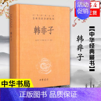 [正版]韩非子 精装 全本全注全译丛书 中华书局 古代政治中国通史历史书籍凤凰书店