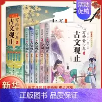 写给青少年的古文观止(全5册) [正版]写给青少年的古文观止全套5册 文言文译注详解注音版白话文青少版小学生版初中生高中