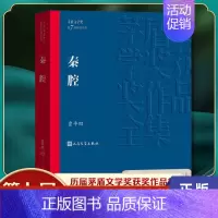 [正版]秦腔 贾平凹 人民文学出版社 书籍 凤凰书店 现代小说1919-1949年