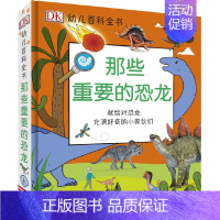 那些重要的恐龙 [正版]DK幼儿百科全书 那些重要的事恐龙动物体育运动 儿童教育百科全书2-12岁儿童科普知识读物幼儿园