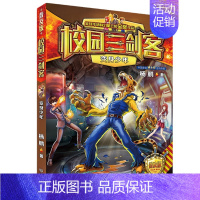 08.变身少年 [正版]校园三剑客普及版全套17册超时空特警8-10-12周岁儿童科幻冒险小说三四五六年级小学生课外阅读